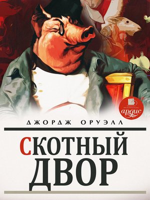 cover image of Скотный двор